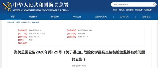 海關總署公告2020年第129號 進出口危險化學品及其包裝檢驗監管新規解讀